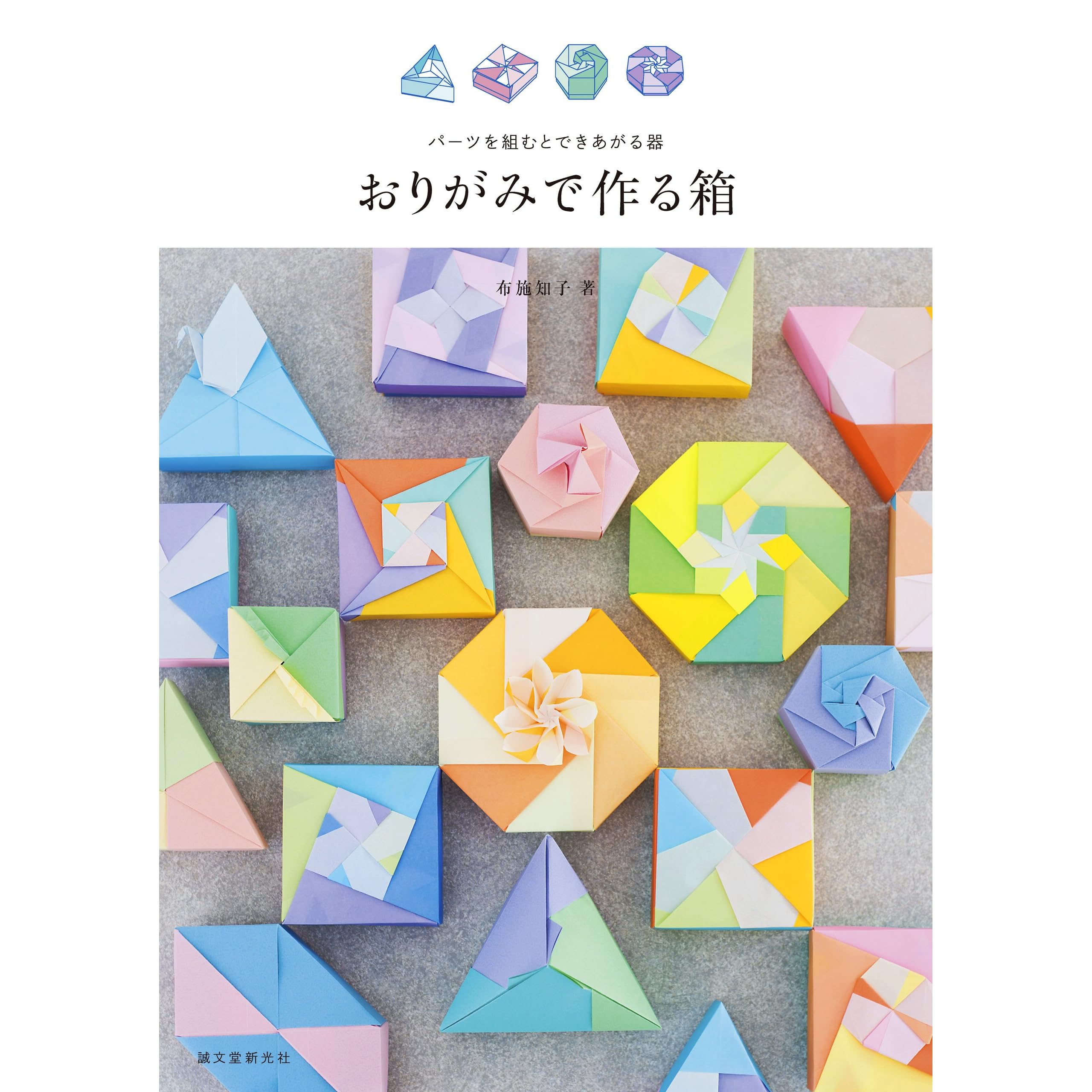 おりがみで作る箱 パーツを組むとできあがる器 By 布施 知子
