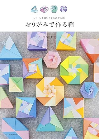 おりがみで作る箱 パーツを組むとできあがる器 By 布施 知子