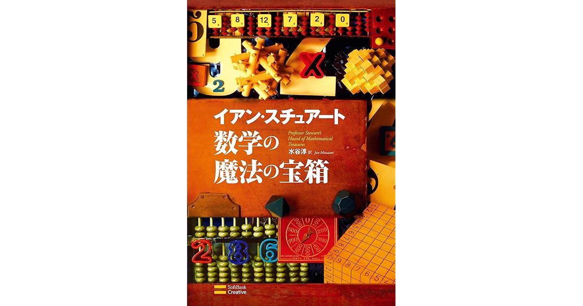 数学の魔法の宝箱 By イアン スチュアート