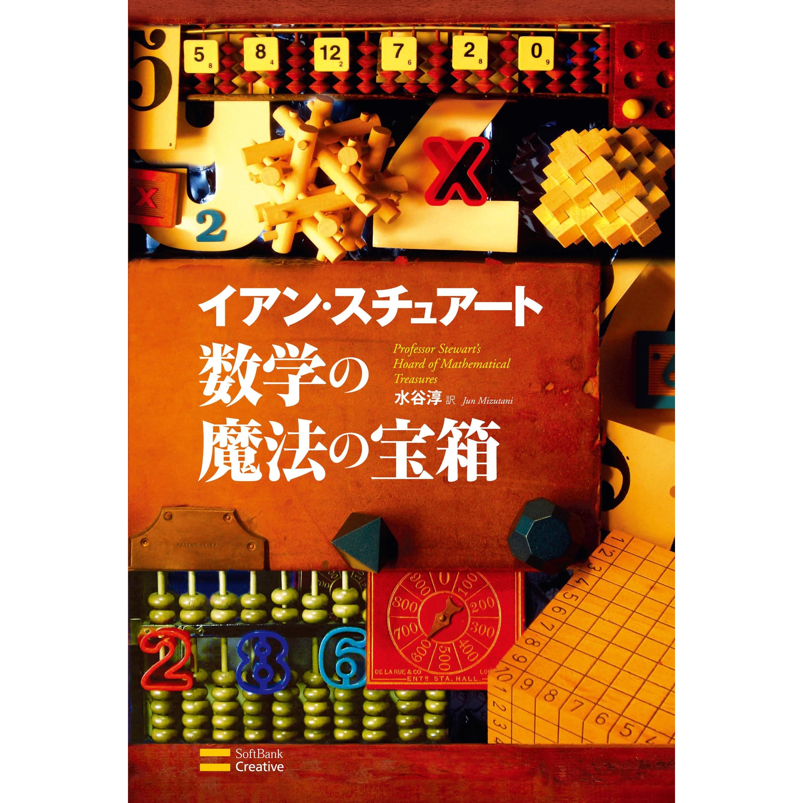 数学の魔法の宝箱 By イアン スチュアート
