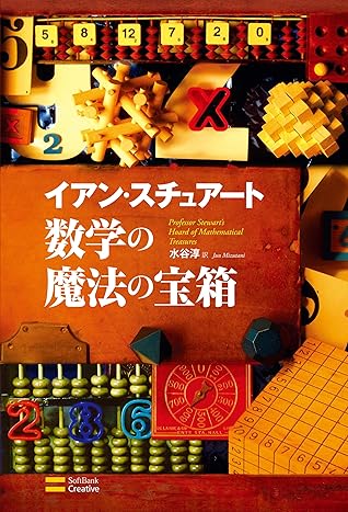 数学の魔法の宝箱 By イアン スチュアート