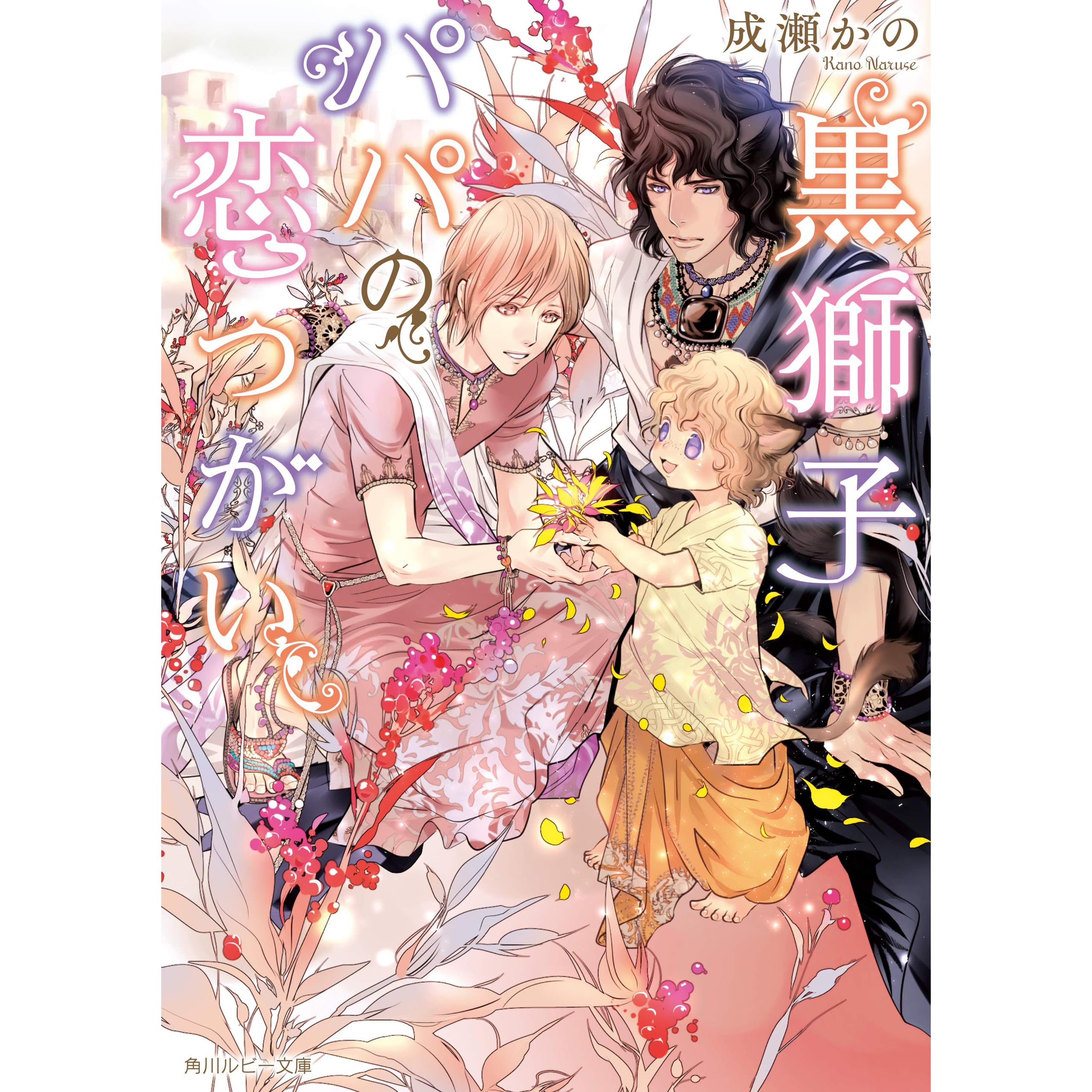 黒獅子パパの恋つがい 恋つがいシリーズ By 成瀬 かの