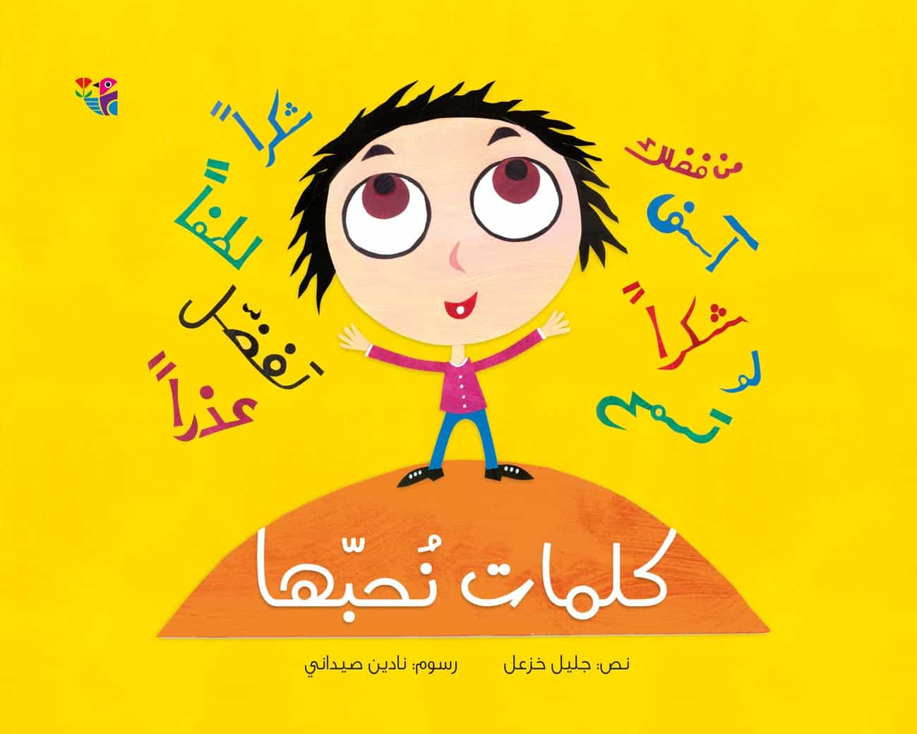 كلمات نحبها (Paperback)