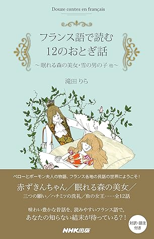 フランス語で読む12のおとぎ話 眠れる森の美女 雪の男の子 他 By 滝田 りら