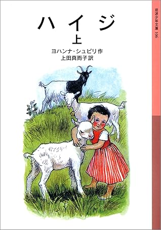 ハイジ 上 By ヨハンナ シュピリ