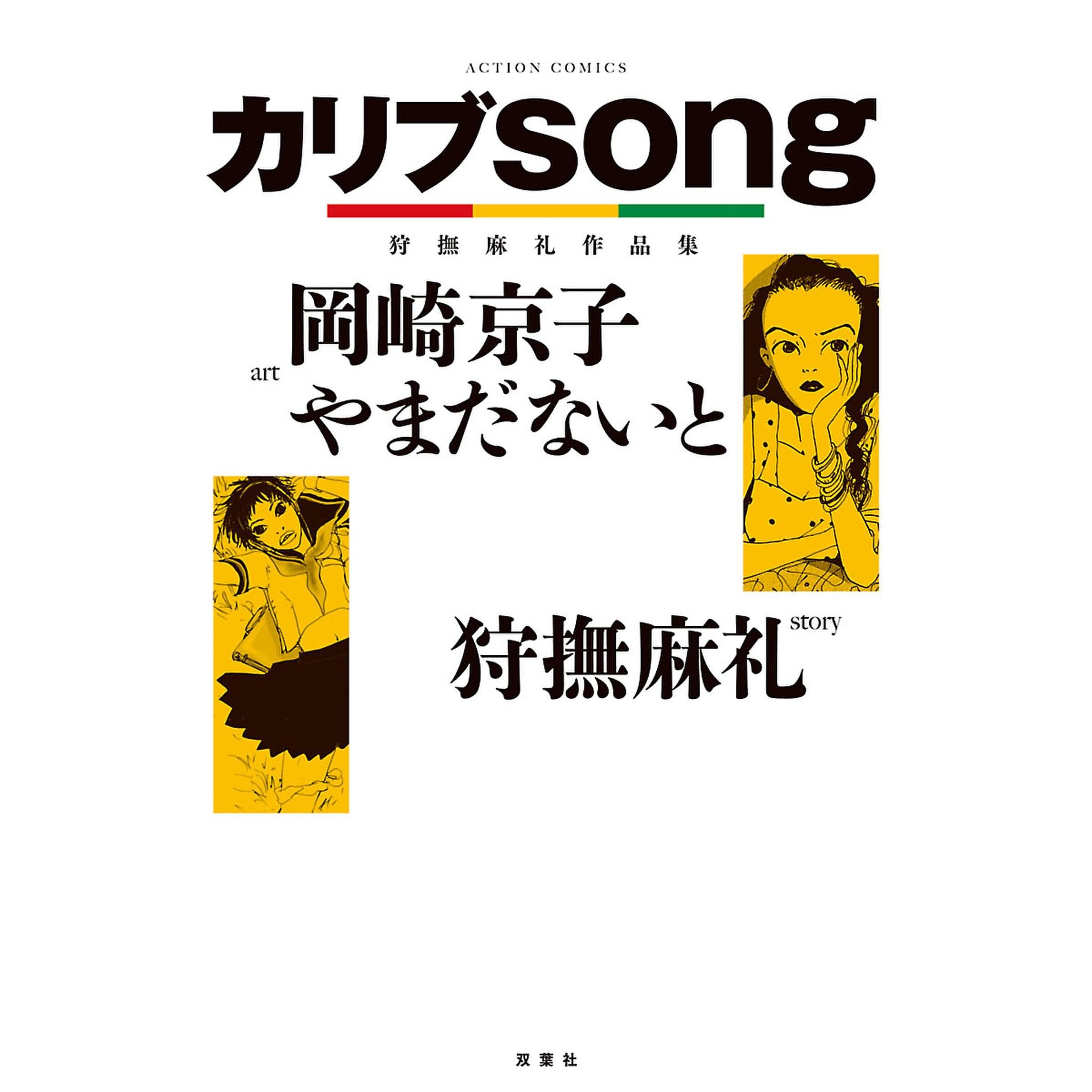 カリブsong 狩撫麻礼作品集 By 狩撫麻礼