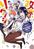 政宗くんのリベンジ アンソロジーコミック (REXコミックス)