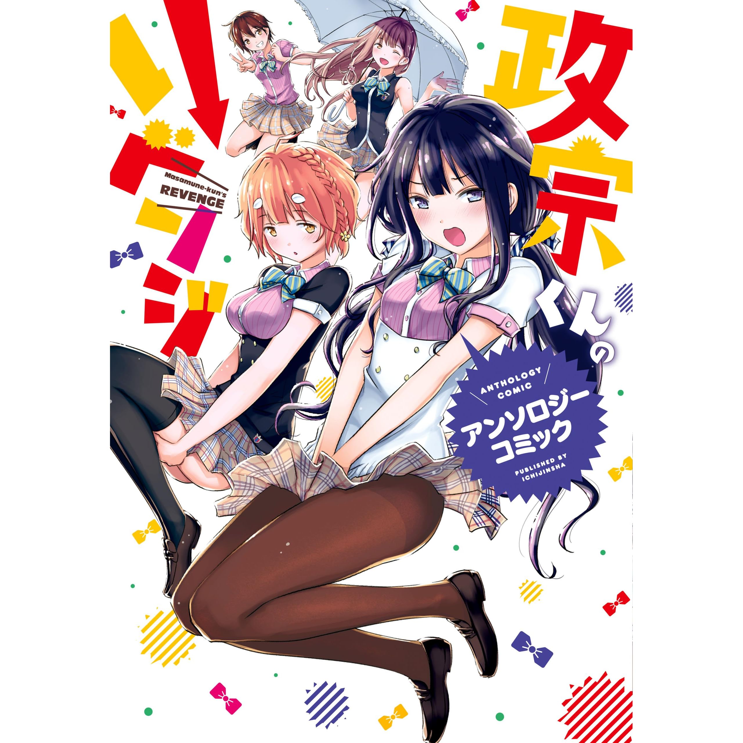 政宗くんのリベンジ アンソロジーコミック By 水あさと