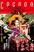 Ｃｏｃｏｏｎ　修羅の目覚め