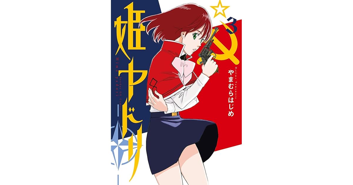 姫ヤドリ ３ By やまむらはじめ