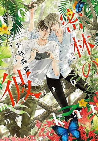 密林の彼 By 小林典雅