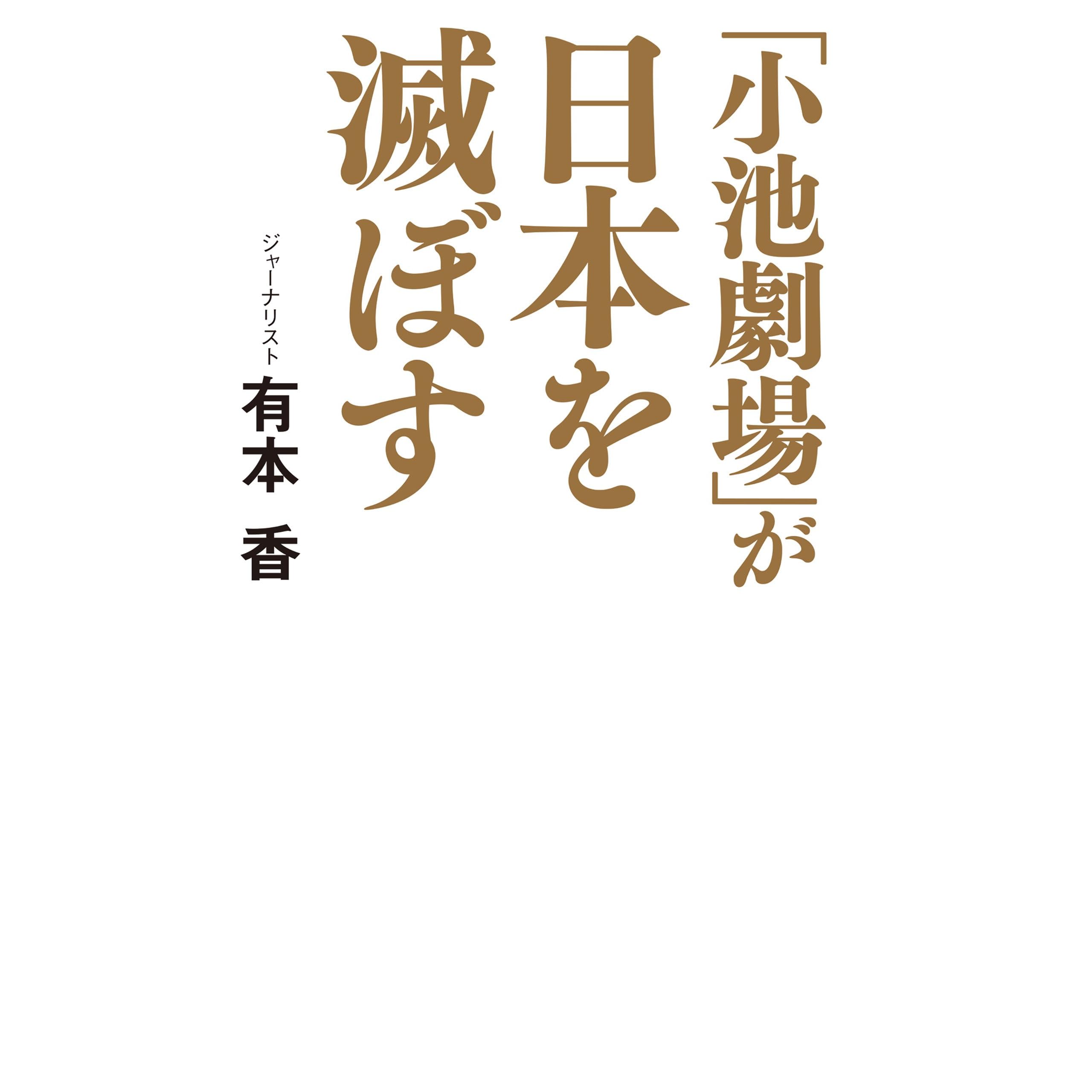 小池劇場 が日本を滅ぼす By 有本香