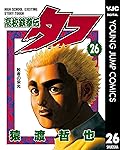 高校鉄拳伝タフ 26 (ヤングジャンプコミックスDIGITAL)