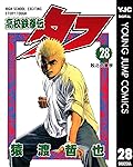 高校鉄拳伝タフ 28 (ヤングジャンプコミックスDIGITAL)