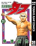 高校鉄拳伝タフ 31 (ヤングジャンプコミックスDIGITAL)
