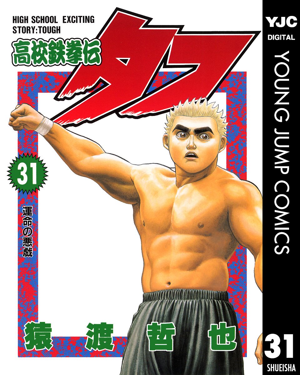 高校鉄拳伝タフ 31 (ヤングジャンプコミックスDIGITAL) (Japanese Edition)