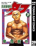 高校鉄拳伝タフ 29 (ヤングジャンプコミックスDIGITAL)