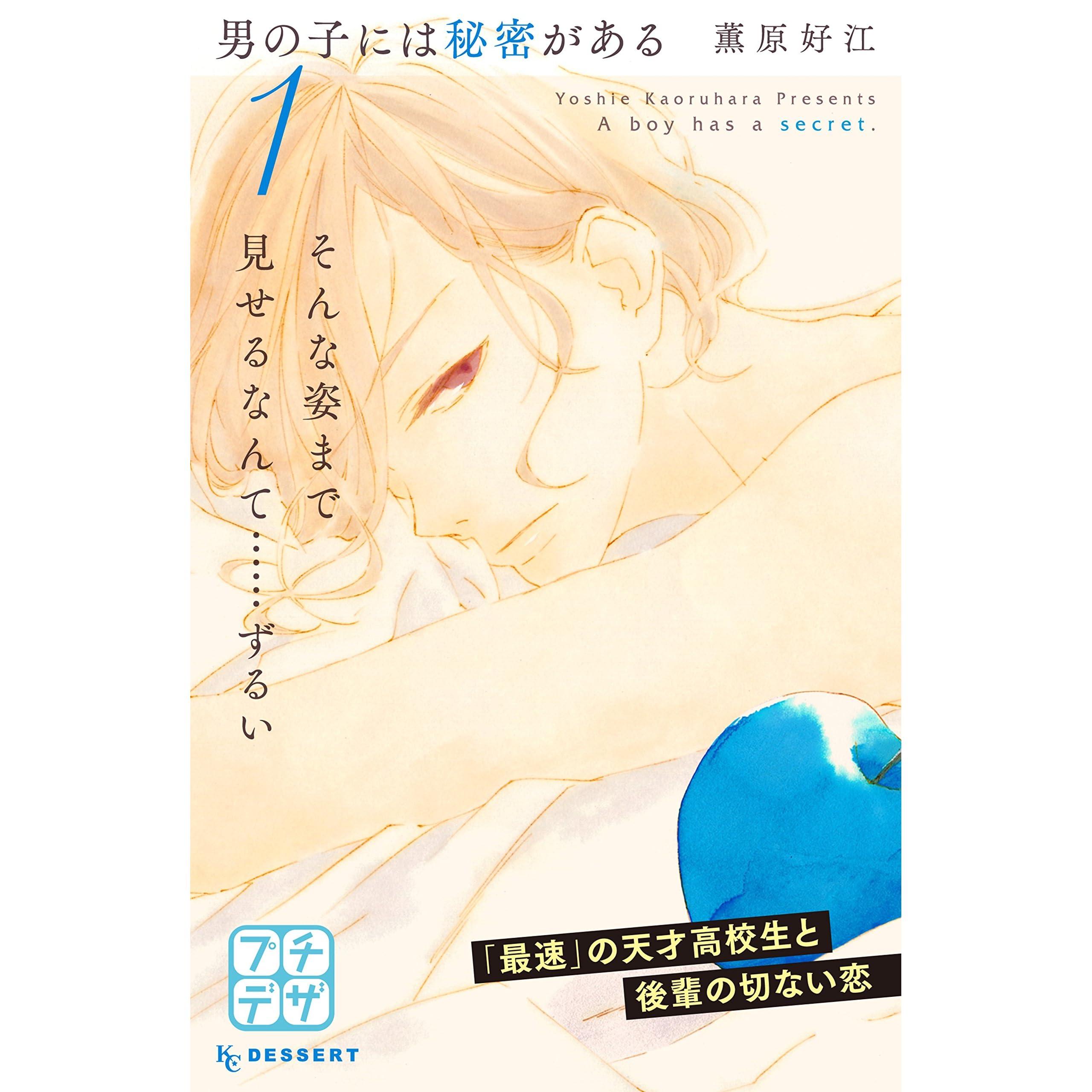 男の子には秘密がある プチデザ １ By 薫原好江