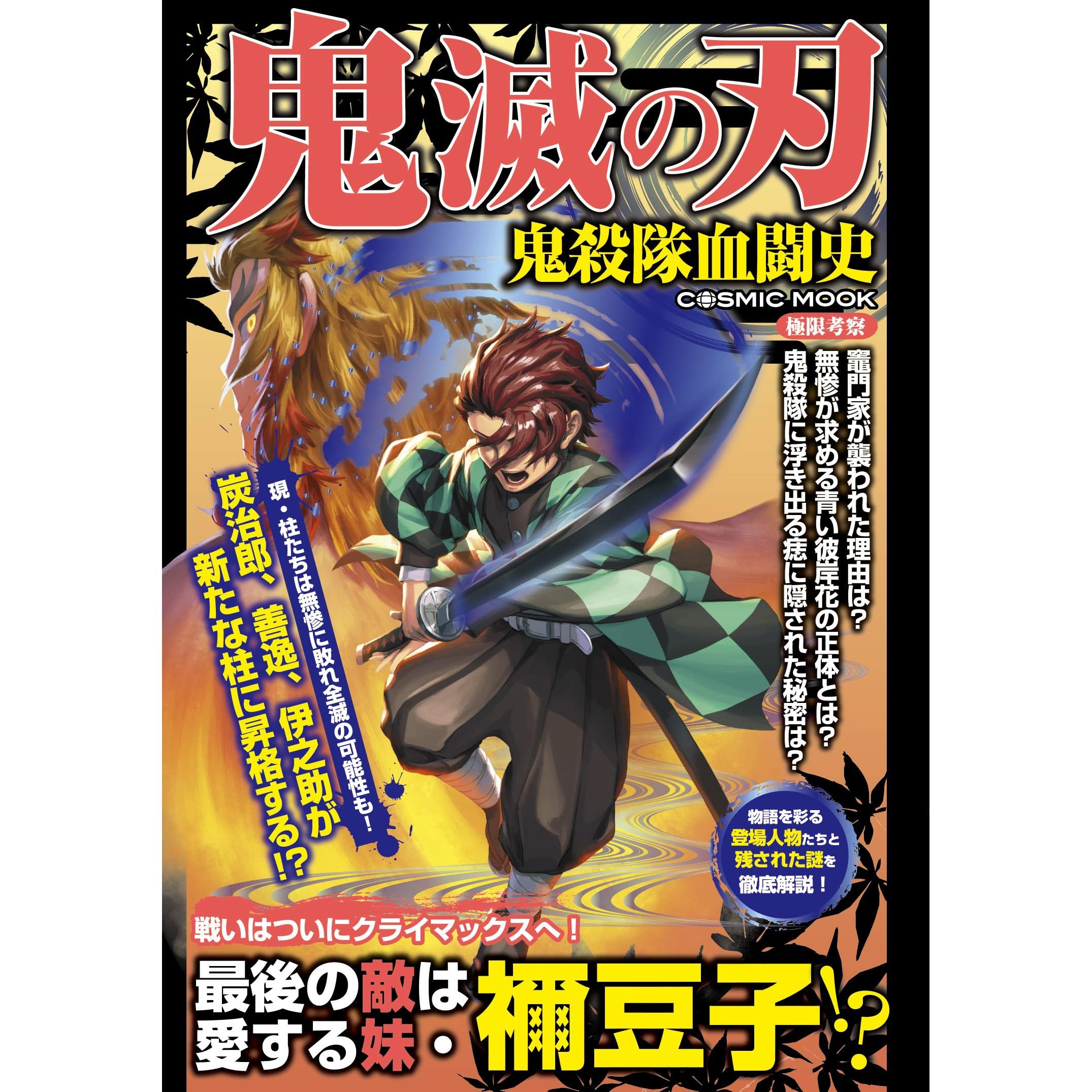 鬼滅の刃 鬼殺隊血闘史 By コスミック出版編集部