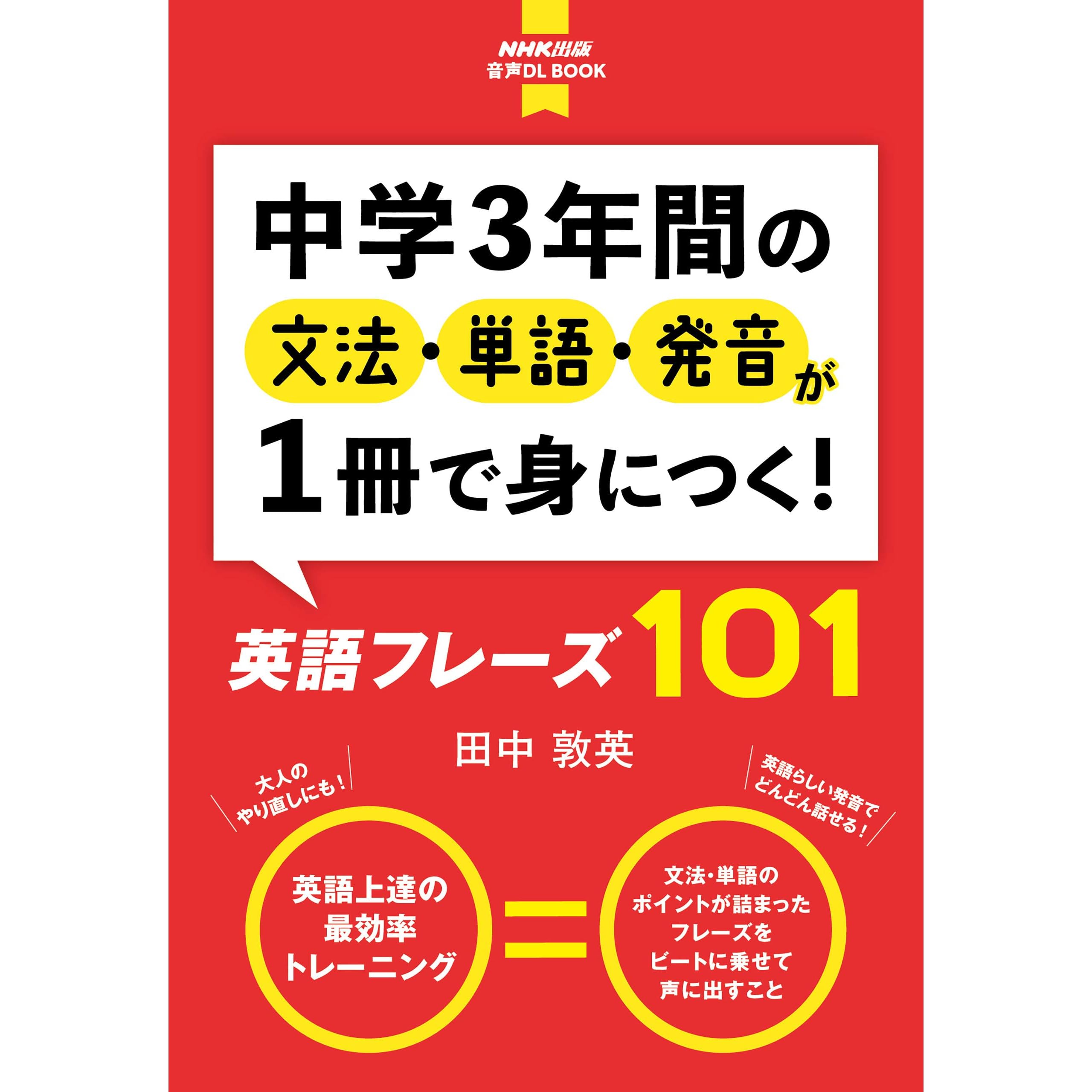 音声dl付 中学3年間の文法 単語 発音が1冊で身につく 英語フレーズ101 Nhk出版 音声dl Book By 田中 敦英