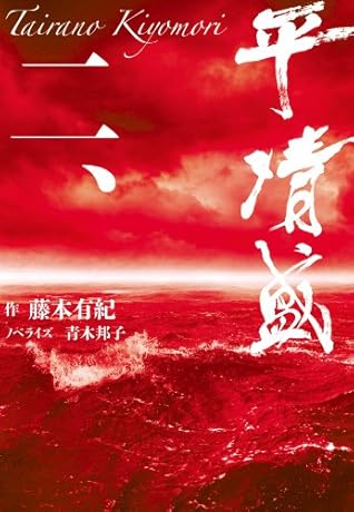 平 清盛 二 By 藤本 有紀