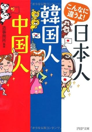 こんなに違うよ 日本人 韓国人 中国人 By 造事務所