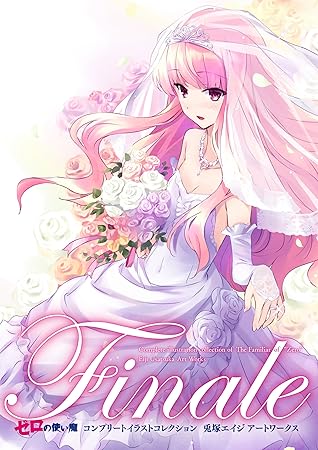Finale ゼロの使い魔コンプリートイラストコレクション 兎塚エイジ アートワークス By 兎塚 エイジ Finale ゼロの使い魔コンプリートイラストコレクション 兎塚エイジ アートワークス By 兎塚 エイジ