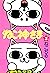 ねこ神さま　２