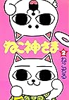 ねこ神さま　２ (Japanese Edition)