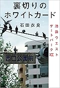 裏切りのホワイトカード　池袋ウエストゲートパーク13
