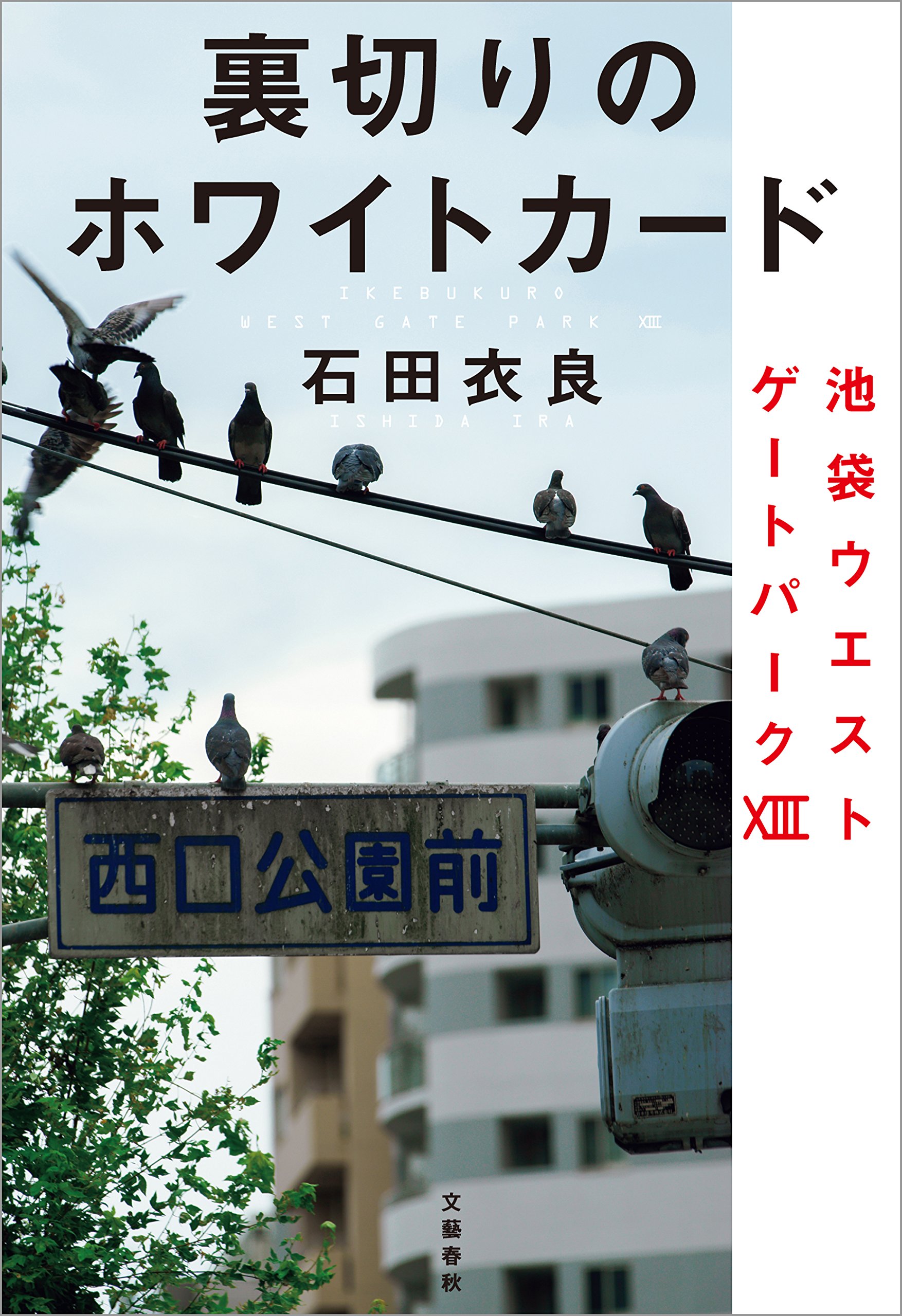 裏切りのホワイトカード　池袋ウエストゲートパーク13 (Kindle Edition)