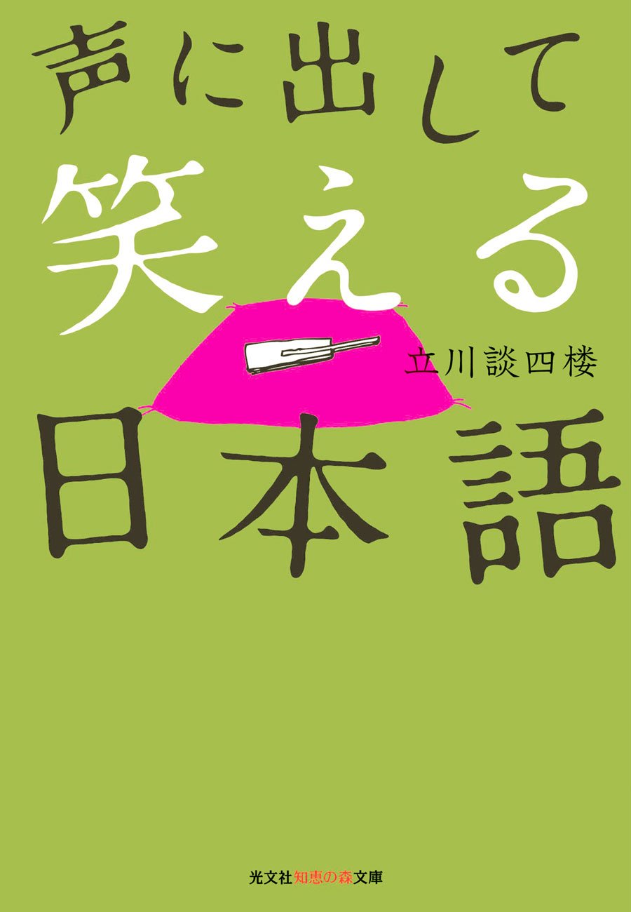 声に出して笑える日本語 (Kindle Edition)