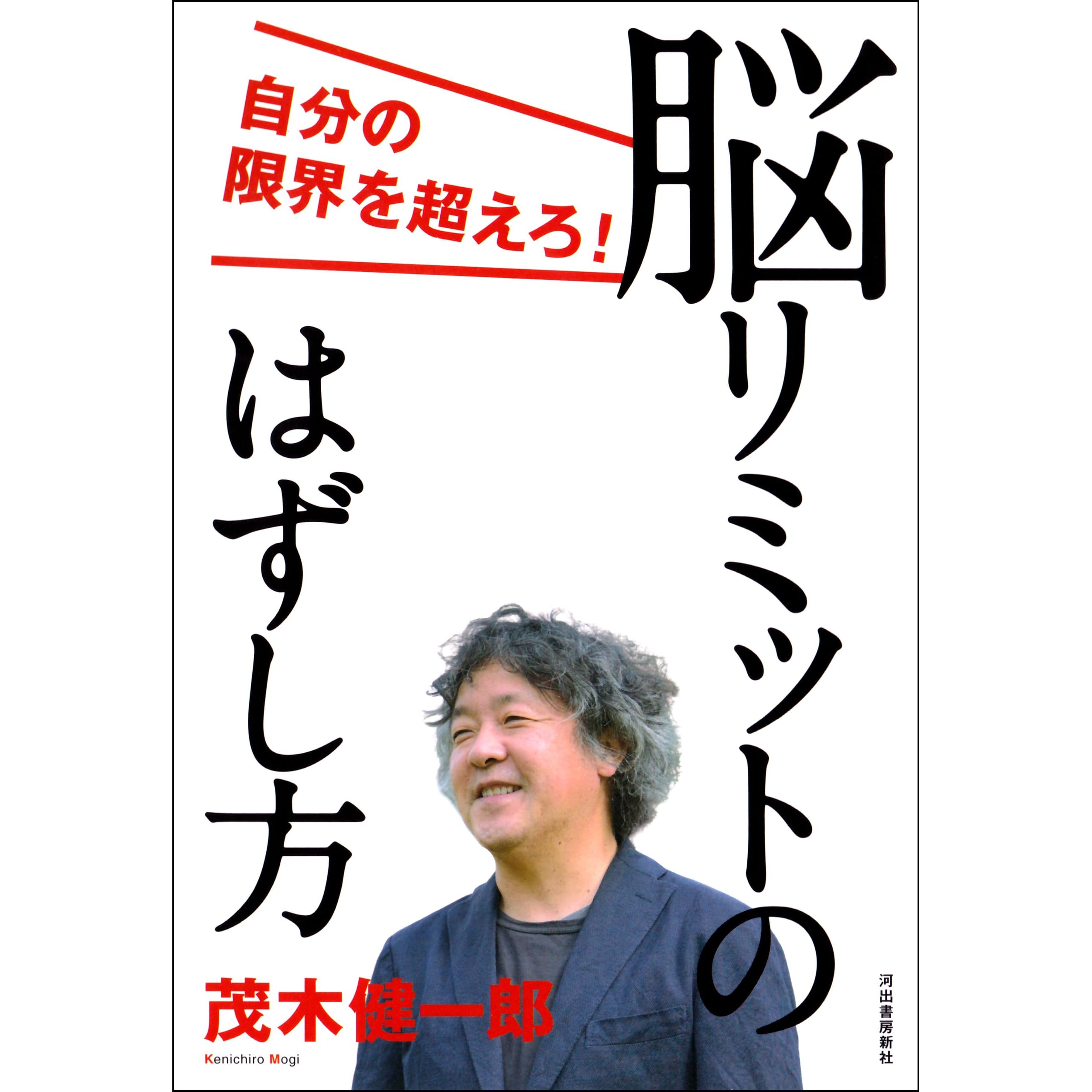 脳リミットのはずし方 自分の限界を超えろ By 茂木 健一郎