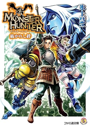 モンスターハンター 紡がれし絆 By 氷上 慧一