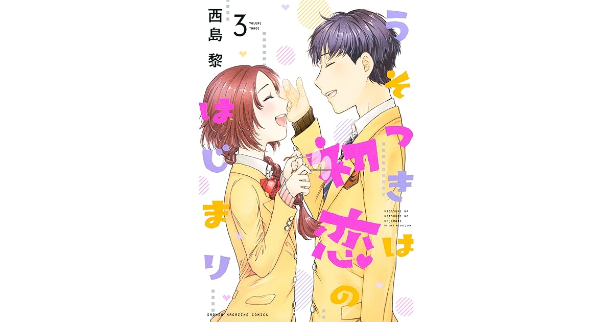 うそつきは初恋のはじまり ３ By 西島黎
