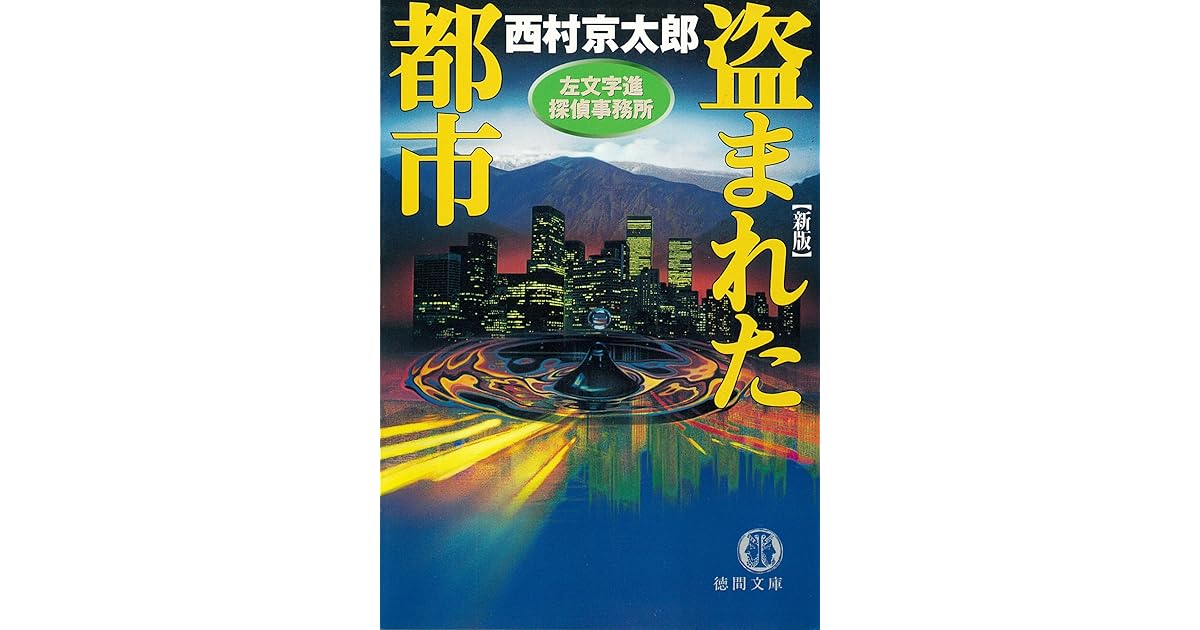 左文字進探偵事務所盗まれた都市by 西村京太郎