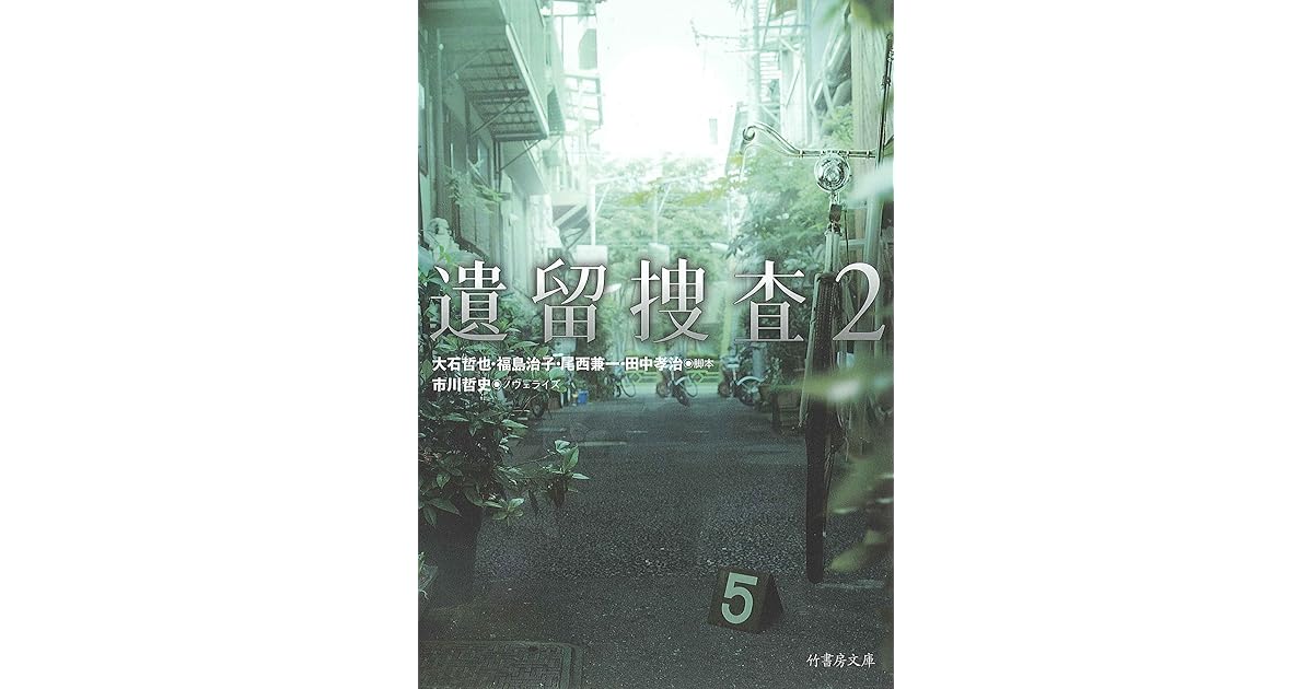 遺留捜査 ２ By 市川哲史