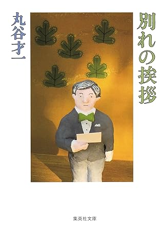 別れの挨拶 By 丸谷才一