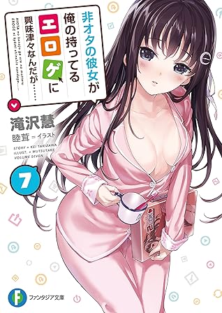 非オタの彼女が俺の持ってるエロゲに興味津々なんだが 7 By 滝沢 慧