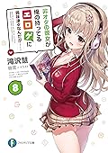 非オタの彼女が俺の持ってるエロゲに興味津々なんだが…… 8 (富士見ファンタジア文庫)