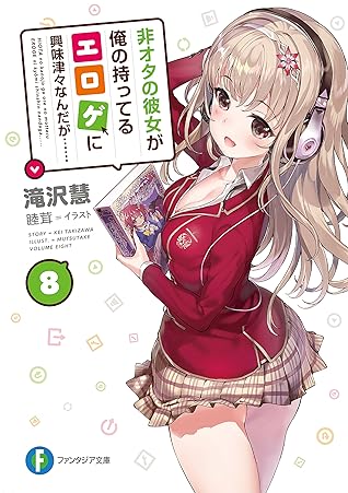 非オタの彼女が俺の持ってるエロゲに興味津々なんだが 8 By 滝沢 慧