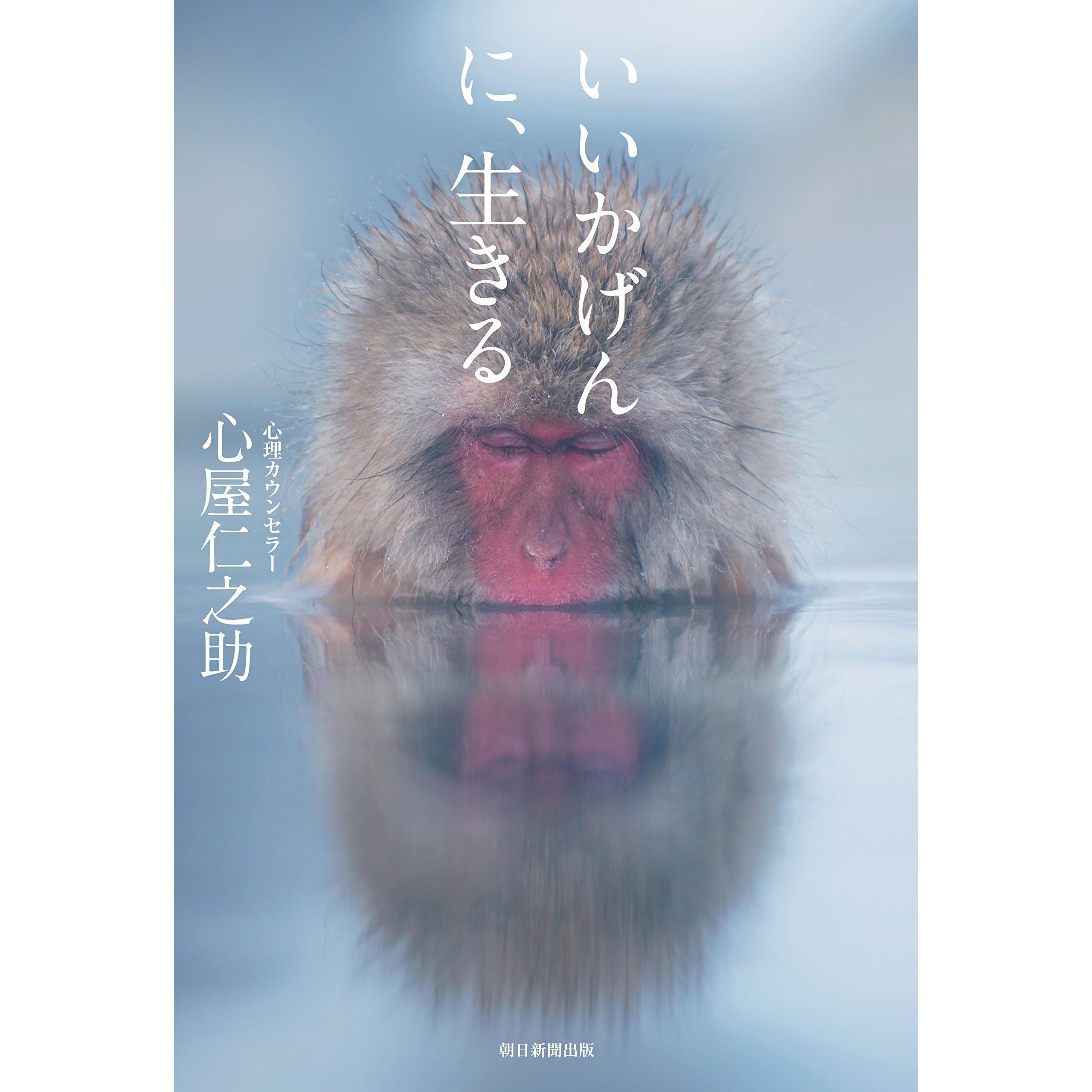 いいかげんに 生きる By 心屋仁之助 いいかげんに 生きる By 心屋仁之助