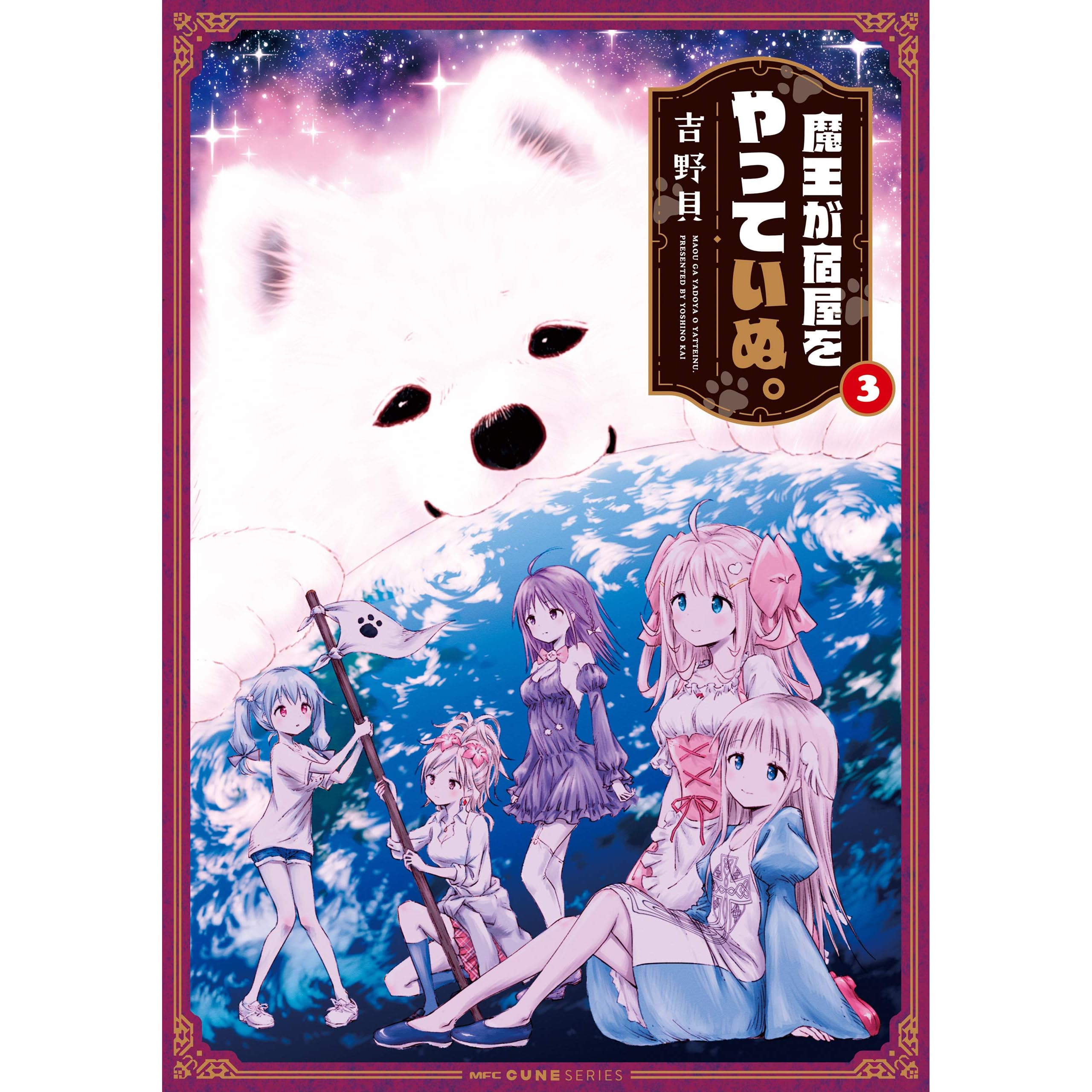 魔王が宿屋をやっていぬ 3 By 吉野貝