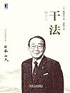 干法 (Chinese Edition) 干法 (Chinese Edition)