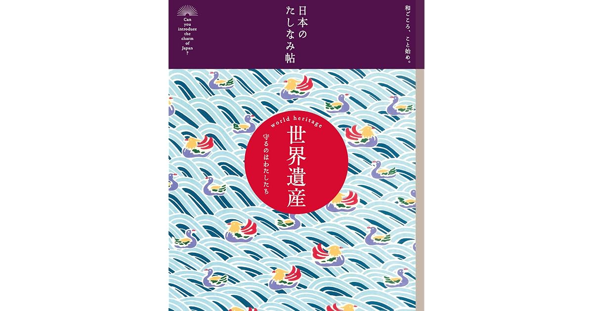 日本のたしなみ帖 世界遺産 By 現代用語の基礎知識 編集部
