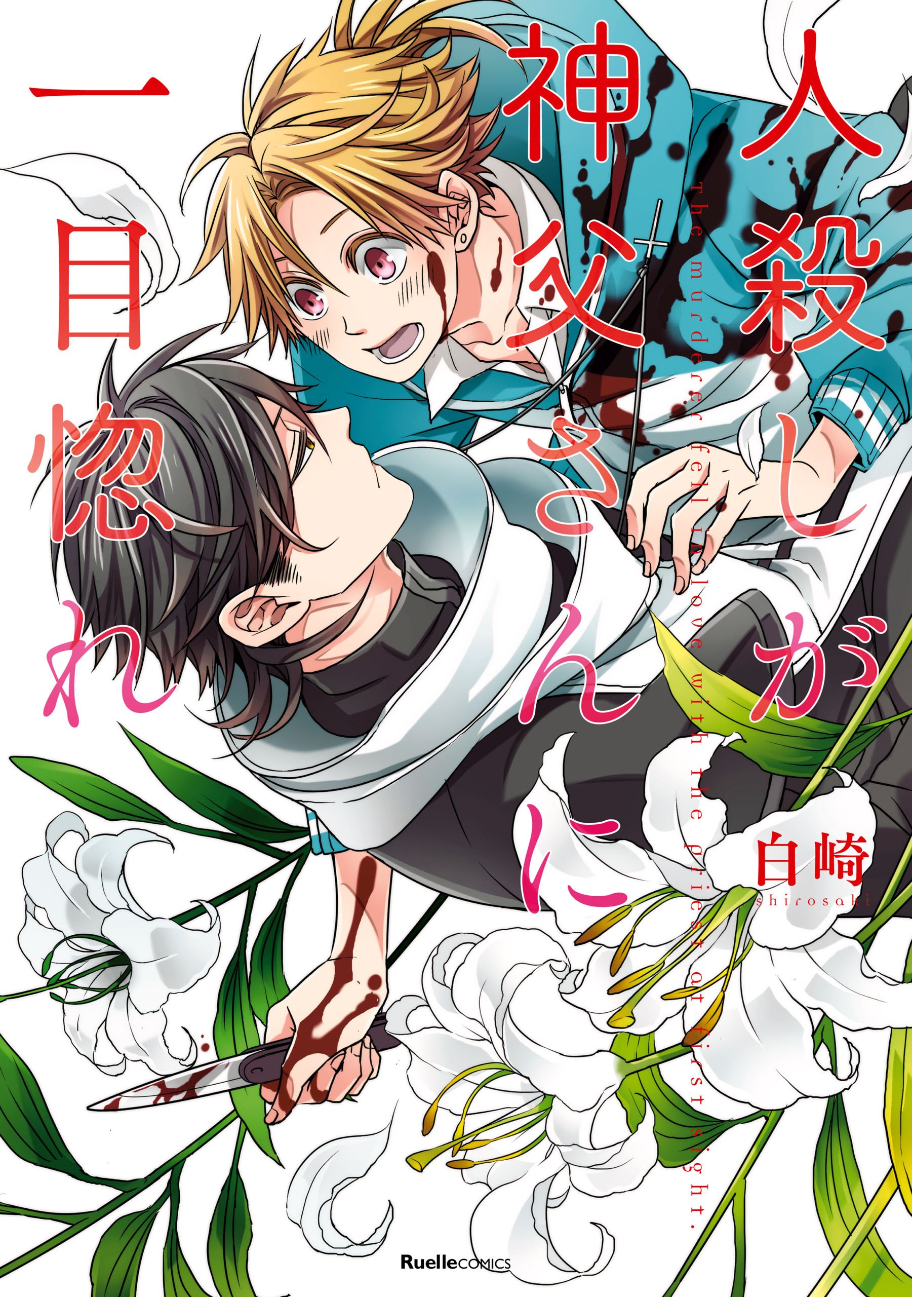 人殺しが神父さんに一目惚れ 殺したいほど恋してる (リュエルコミックス) (Japanese Edition)