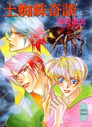 土蜘蛛奇談 上 奇談シリーズby 椹野道流