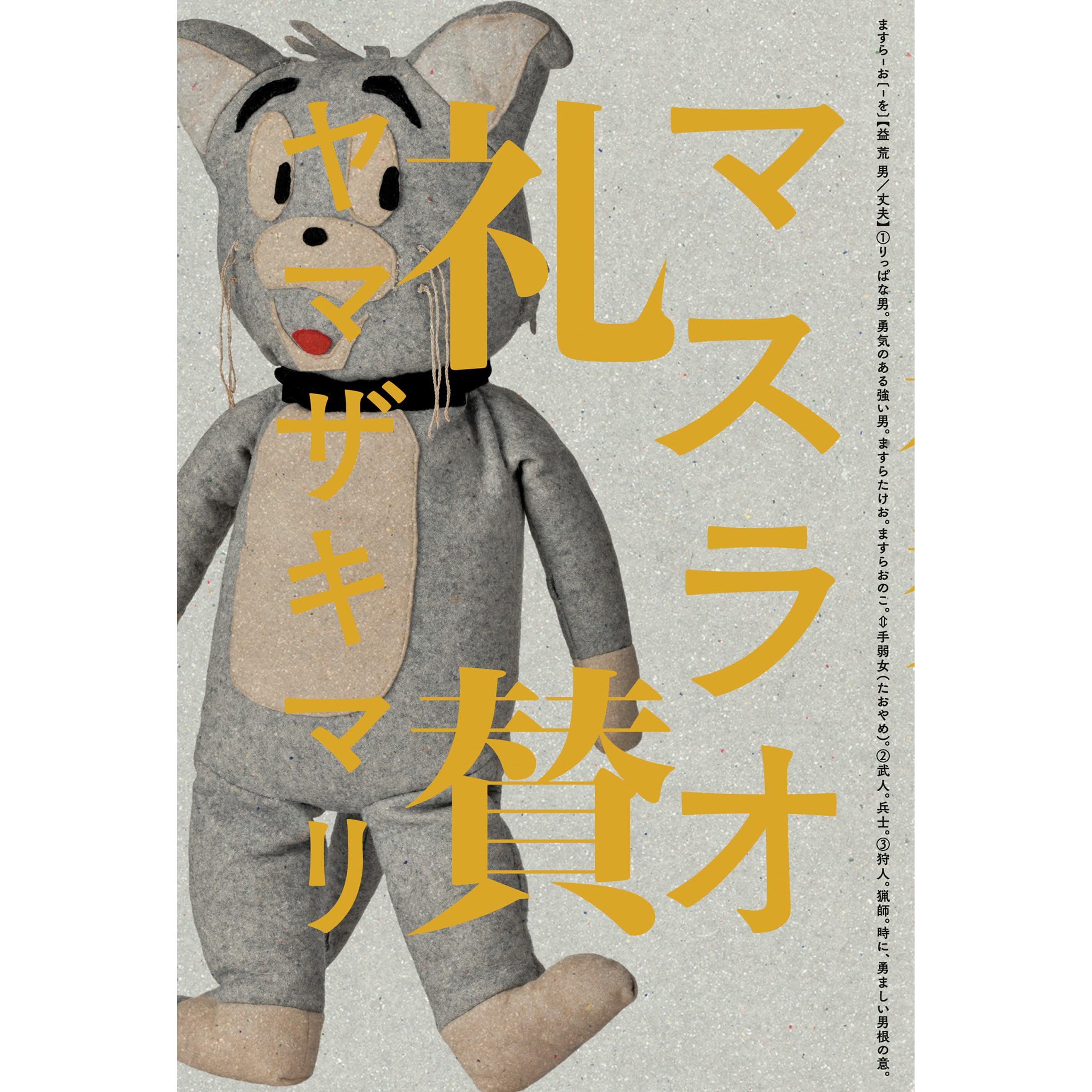 マスラオ礼賛 By ヤマザキ マリ