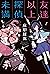 友達以上探偵未満 (角川書店単行本) (Japanese Edition)