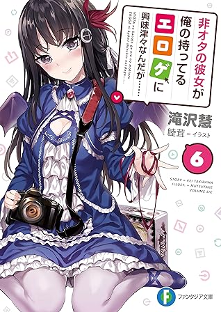 非オタの彼女が俺の持ってるエロゲに興味津々なんだが 6 By 滝沢 慧 非オタの彼女が俺の持ってるエロゲに興味津々なんだが 6 By 滝沢 慧